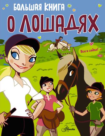 Большая книга о лошадях Большая книга о лошадях .
