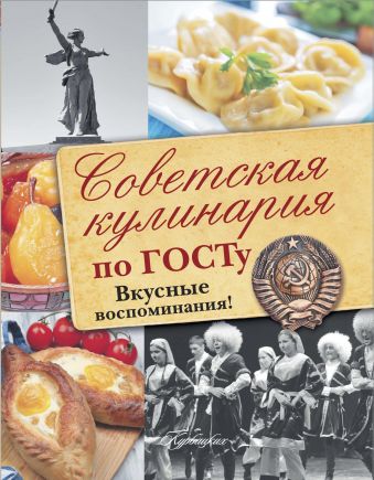 Советская кулинария по ГОСТу. Вкусные воспоминания! Советская кулинария по ГОСТу. Вкусные воспоминания! .