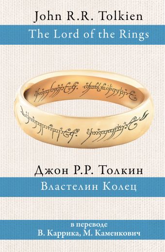 Властелин колец Властелин колец Толкин Д.Р.Р.