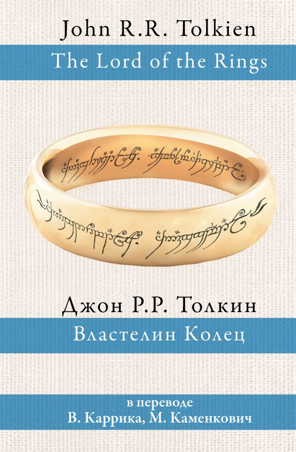 Властелин колец Властелин колец Толкин Д.Р.Р.