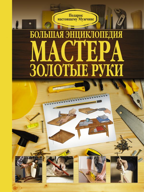 Большая энциклопедия мастера золотые руки Большая энциклопедия мастера золотые руки Джеймсон Р.