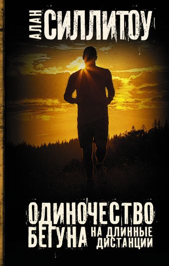 Одиночество бегуна на длинные дистанции Одиночество бегуна на длинные дистанции Силлитоу А.