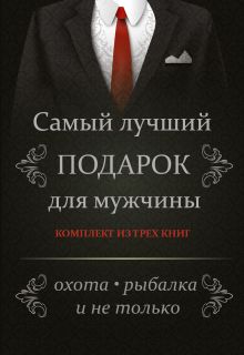 Самый лучший подарок для мужчины. Охота, рыбалка и не только....