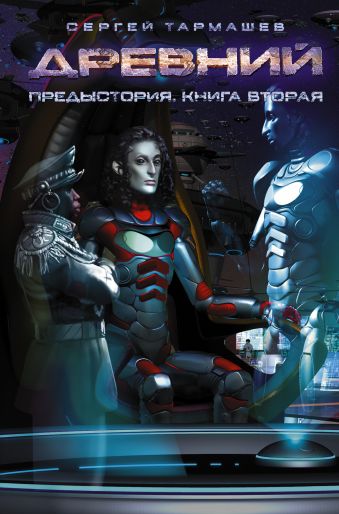 Древний. Предыстория. Книга вторая Древний. Предыстория. Книга вторая Тармашев С.С.