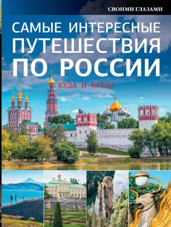Самые интересные путешествия по России Самые интересные путешествия по России Константинов И.И., Сучкова Е.В., Горбатовский В.В.