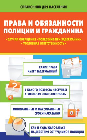 Права и обязанности полиции и гражданина: случаи обращения, поведение при задержании, уголовная ответственность Права и обязанности полиции и гражданина: случаи обращения, поведение при задержании, уголовная ответственность Кузьмина М.В.