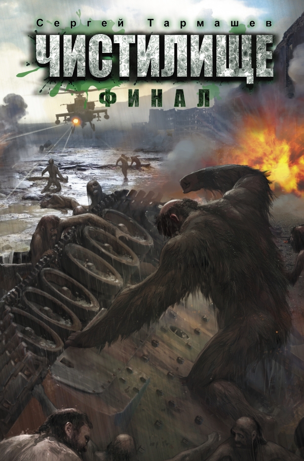 Zakazat.ru: Чистилище. Финал. Сергей Тармашев