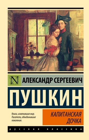 Капитанская дочка Капитанская дочка Пушкин А.С.