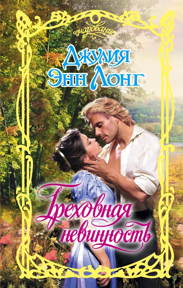 Zakazat.ru: Греховная невинность. Лонг Джулия Энн