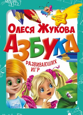 Азбука развивающих игр (коробка) Азбука развивающих игр (коробка) Жукова О.С.