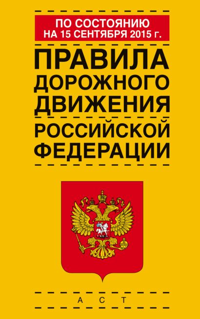 Правила дорожного движения Российской Федерации по состоянию на 15 сентября 2015 года - фото 1
