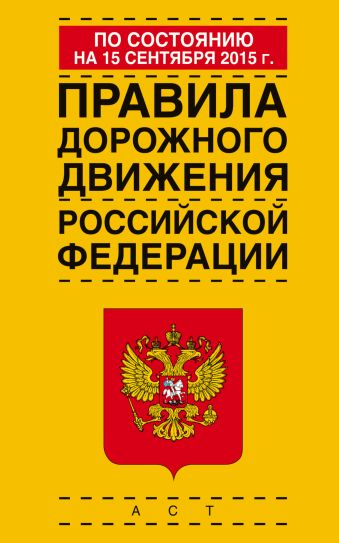 правила дорожного движения российской федерации по состоянию на 15 сентября 2015 года Правила дорожного движения Российской Федерации по состоянию на 15 сентября 2015 года