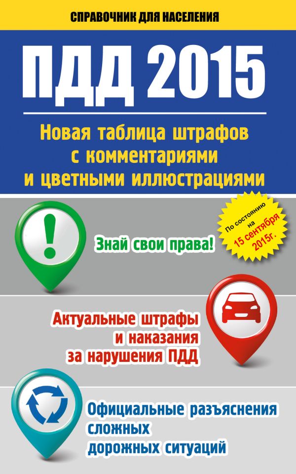 ПДД 2015. Новая таблица штрафов с комментариями и цветными иллюстрациями по состоянию на 15 сентября 2015 г. ПДД 2015. Новая таблица штрафов с комментариями и цветными иллюстрациями по состоянию на 15 сентября 2015 г. .