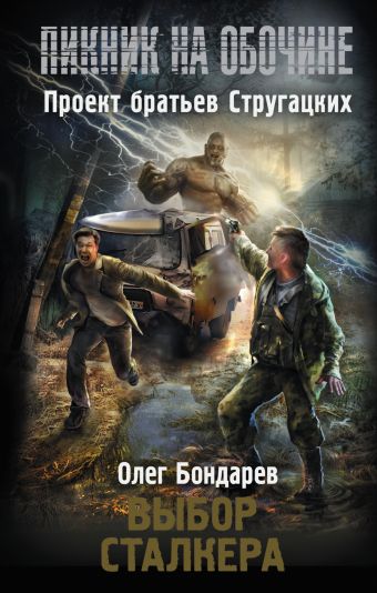 Пикник на обочине. Выбор сталкера Пикник на обочине. Выбор сталкера Бондарев О.И.