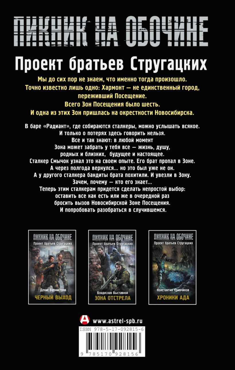 Книга Пикник на обочине. Выбор сталкера • Олег Бондарев – купить книгу ...