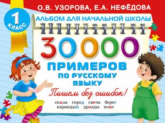 30000 примеров по русскому языку 30000 примеров по русскому языку Узорова О.В.