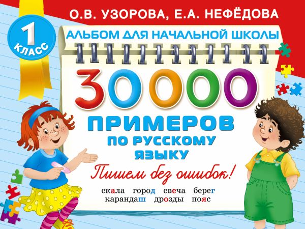 30000 примеров по русскому языку 30000 примеров по русскому языку Узорова О.В.