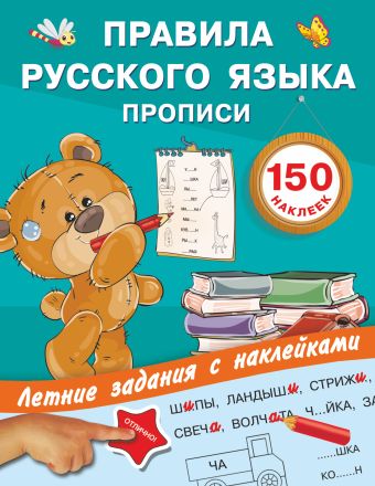 Правила русского языка. Прописи с наклейками Правила русского языка. Прописи с наклейками Дмитриева В.Г., Двинина Л.В.