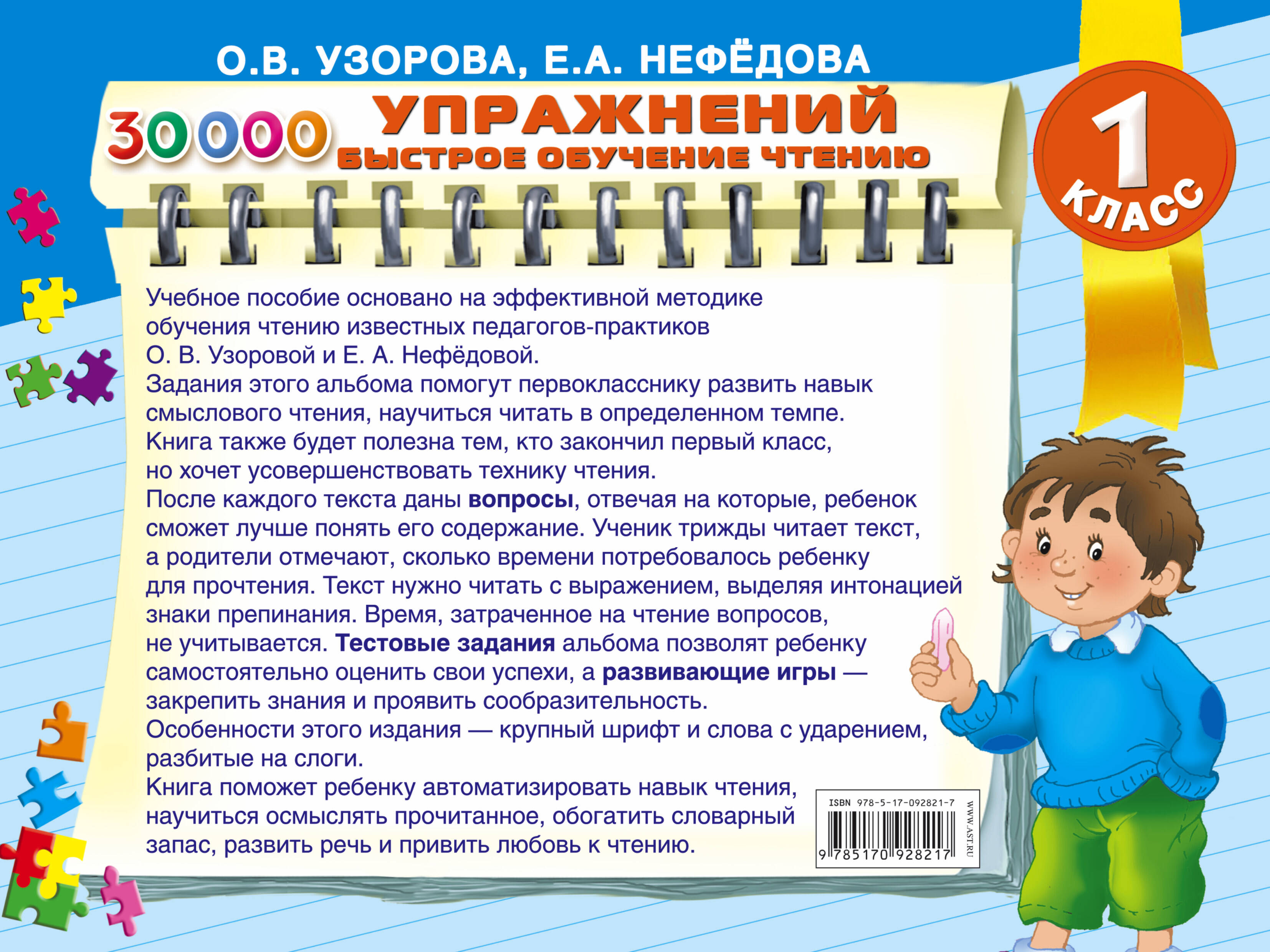 30000 упражнений. Быстрое обучение чтению (Узорова Ольга Васильевна,  Нефедова Елена Алексеевна). ISBN: 978-5-17-092821-7 ➠ купите эту книгу с  доставкой в интернет-магазине «Буквоед»