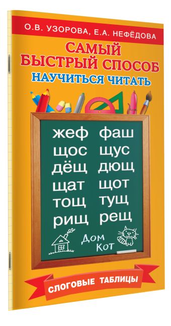 Самый быстрый способ научиться читать. Слоговые таблицы Самый быстрый способ научиться читать. Слоговые таблицы Узорова О.В.