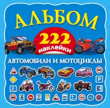 Автомобили и мотоциклы