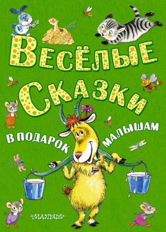 Весёлые сказки в подарок малышам Весёлые сказки в подарок малышам
