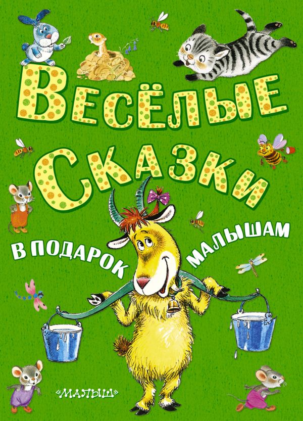 Весёлые сказки в подарок малышам Весёлые сказки в подарок малышам