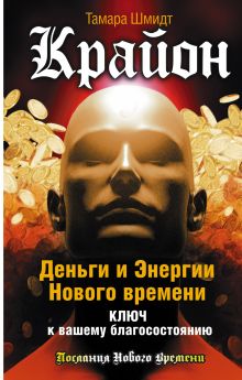 Крайон. Деньги и Энергии Нового Времени. Ключ к вашему благосостоянию