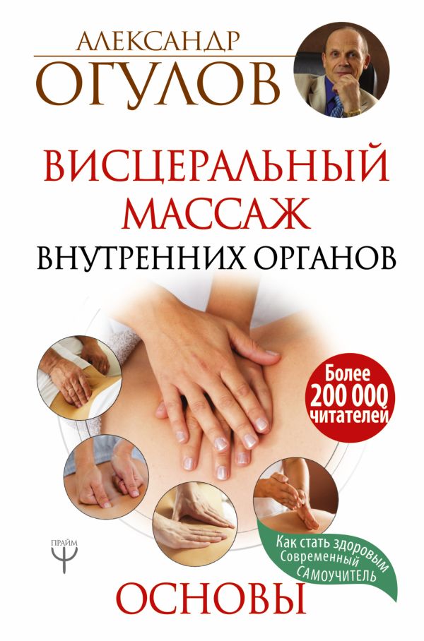 Висцеральный Массаж внутренних органов. Основы Висцеральный Массаж внутренних органов. Основы Огулов А.Т.