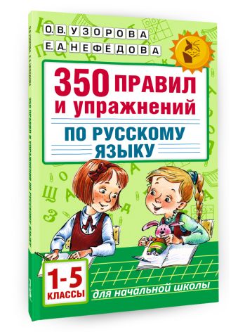 350 правил и упражнений по русскому языку: 1-5 классы 350 правил и упражнений по русскому языку: 1-5 классы Узорова О.В.