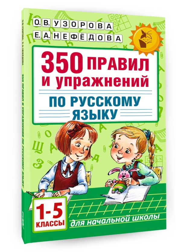 350 правил и упражнений по русскому языку: 1-5 классы 350 правил и упражнений по русскому языку: 1-5 классы Узорова О.В.