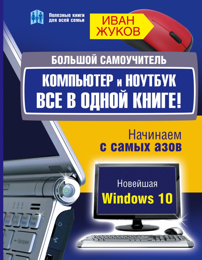 Очень хороший самоучитель пользователя компьютером как самому устранить 90