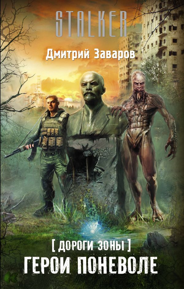 Дороги Зоны. Герои поневоле Дороги Зоны. Герои поневоле Заваров Д.В.