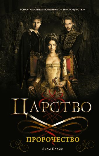 Царство. Пророчество Царство. Пророчество Блейк Лили