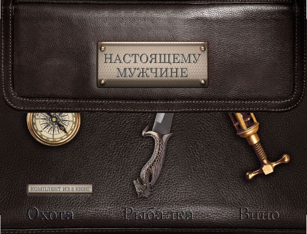Настоящему мужчине. Охота. Рыбалка. Вино. Настоящему мужчине. Охота. Рыбалка. Вино.