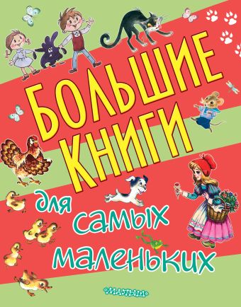 Большие книги для самых маленьких Большие книги для самых маленьких