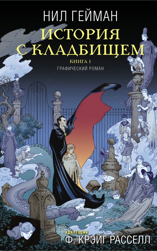 История с кладбищем. Книга 1 История с кладбищем. Книга 1 Гейман Н.