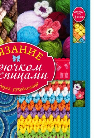 Вязание крючком и спицами. Подарок рукодельнице Вязание крючком и спицами. Подарок рукодельнице