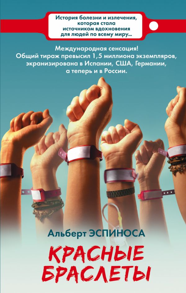 Красные браслеты Красные браслеты Эспиноса А.
