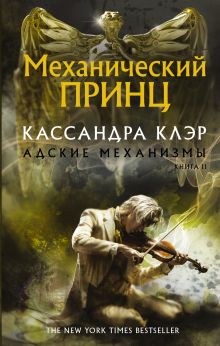 Механический принц