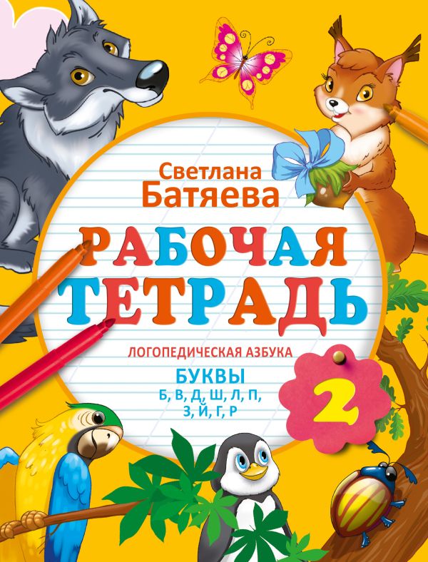 

Логопедическая азбука. Рабочая тетрадь 2