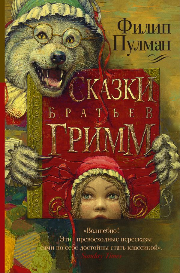 Сказки братьев Гримм : Филип Пулман