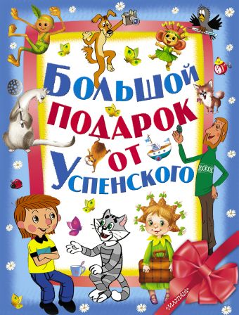 Большой подарок от Э.Успенского Большой подарок от Э.Успенского Успенский Э.Н.