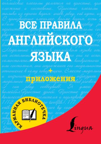 Все правила английского языка Все правила английского языка Матвеев С.А.