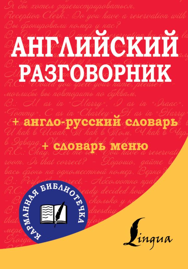 

Английский разговорник