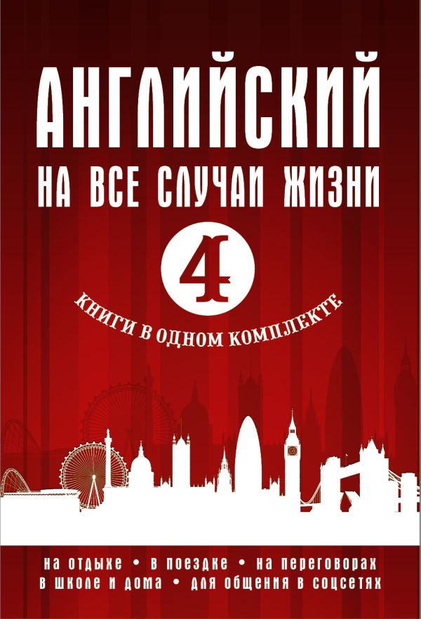 Английский на все случаи жизни Английский на все случаи жизни .