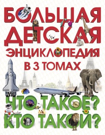 Большая детская энциклопедия в 3 томах. Что такое? Кто такой? Большая детская энциклопедия в 3 томах. Что такое? Кто такой?