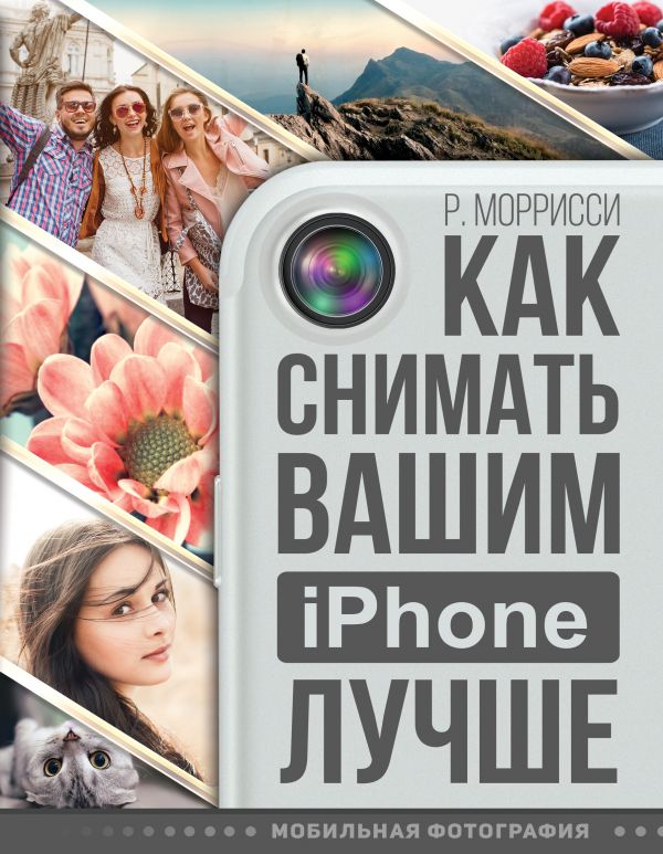 Zakazat.ru: Как снимать вашим iPhone лучше. Моррисси Роберт