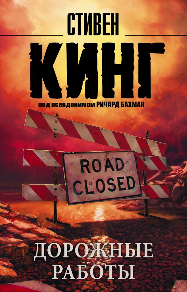 Zakazat.ru: Дорожные работы. Кинг Стивен