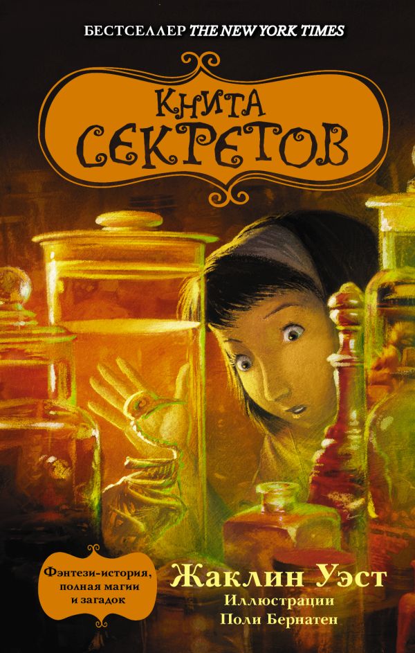 Книга секретов Книга секретов Уэст Жаклин